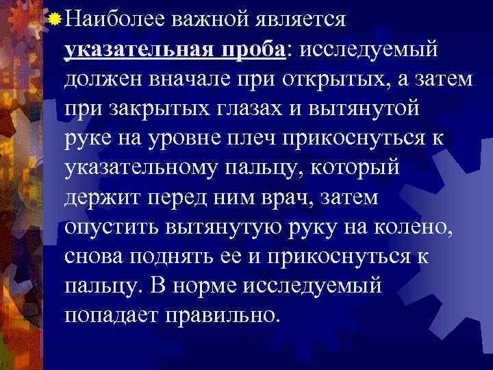 ® Наиболее важной является указательная проба: исследуемый должен вначале при открытых, а затем при