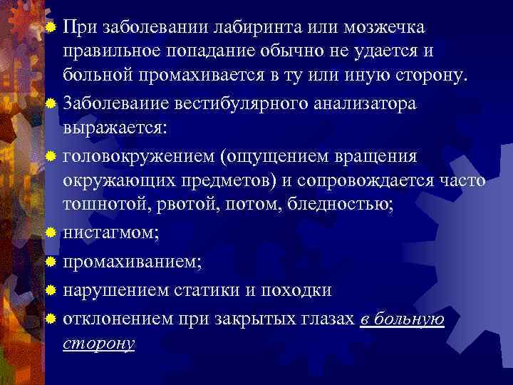 ® При заболевании лабиринта или мозжечка правильное попадание обычно не удается и больной промахивается