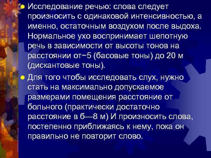 ® Исследование речью: слова следует произносить с одинаковой интенсивностью, а именно, остаточным воздухом после