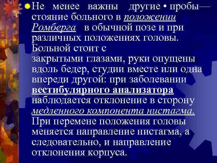 ® Не менее важны другие • пробы— стояние больного в положении Ромберга в обычной