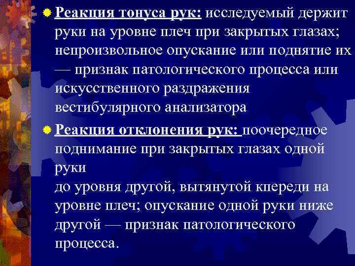 ® Реакция тонуса рук: исследуемый держит руки на уровне плеч при закрытых глазах; непроизвольное