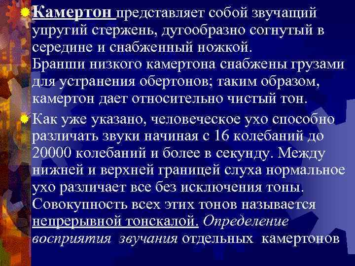 ® Камертон представляет собой звучащий упругий стержень, дугообразно согнутый в середине и снабженный ножкой.