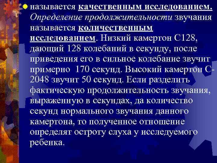 ® называется качественным исследованием. Определение продолжительности звучания называется количественным исследованием. Низкий камертон С 128,