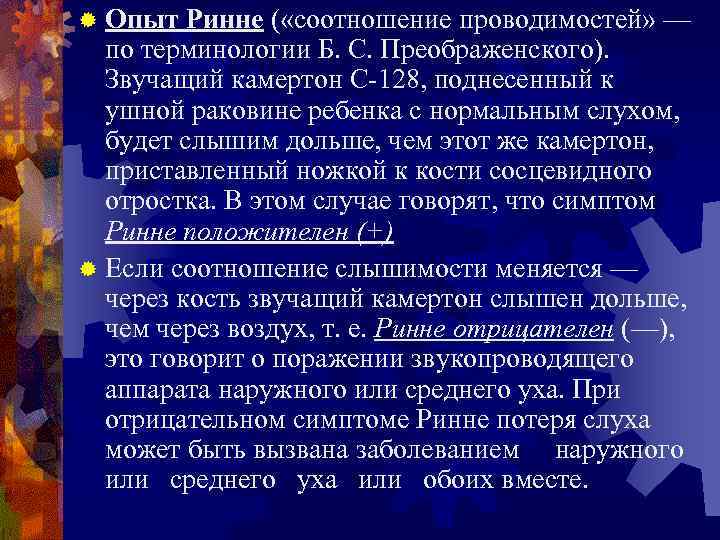 ® Опыт Ринне ( «соотношение проводимостей» — по терминологии Б. С. Преображенского). Звучащий камертон