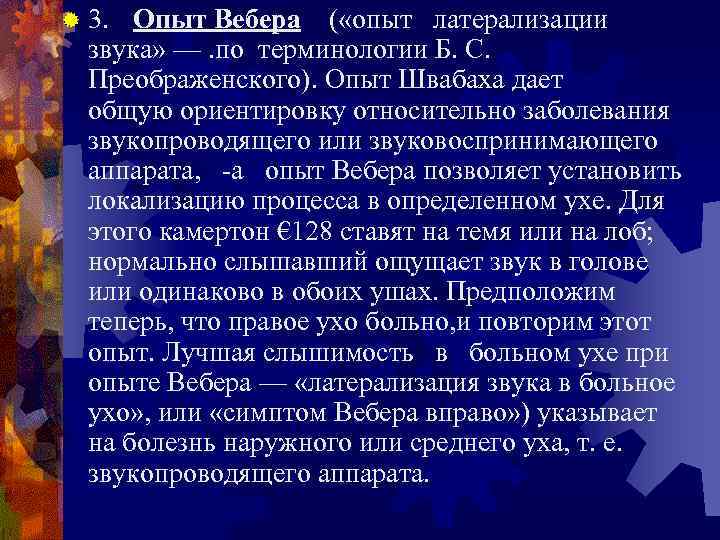 ® 3. Опыт Вебера ( «опыт латерализации звука» —. по терминологии Б. С. Преображенского).