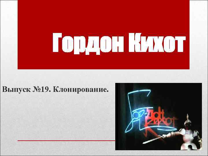 Гордон Кихот Выпуск № 19. Клонирование. 