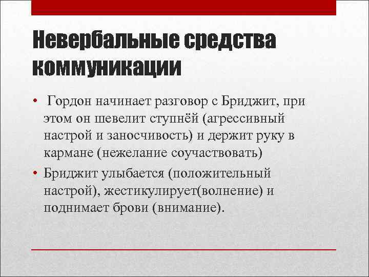 Невербальные средства коммуникации • Гордон начинает разговор с Бриджит, при этом он шевелит ступнёй