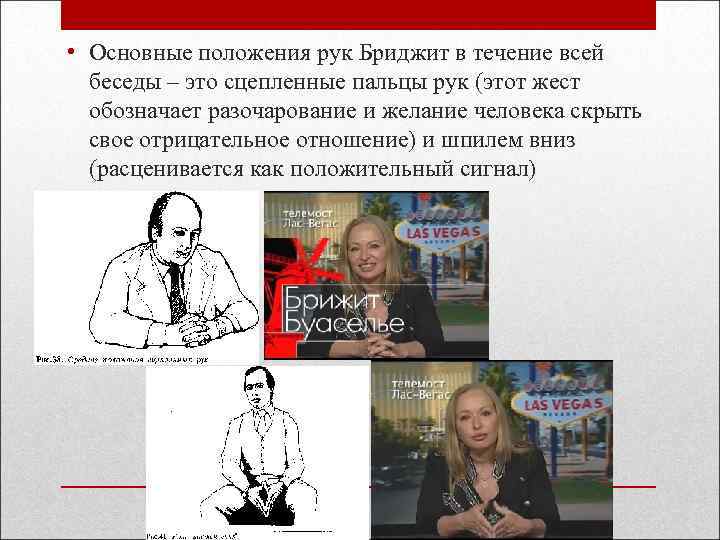  • Основные положения рук Бриджит в течение всей беседы – это сцепленные пальцы