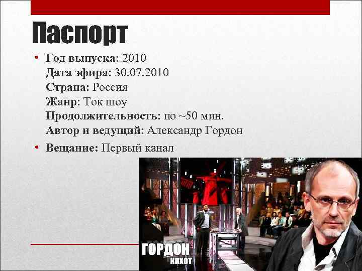 Паспорт • Год выпуска: 2010 Дата эфира: 30. 07. 2010 Страна: Россия Жанр: Ток