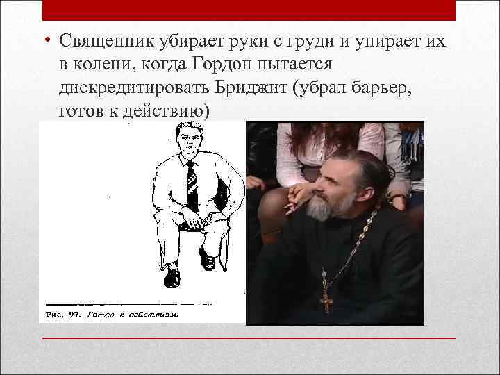  • Священник убирает руки с груди и упирает их в колени, когда Гордон