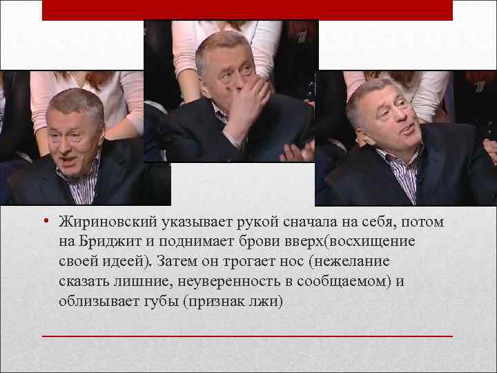  • Жириновский указывает рукой сначала на себя, потом на Бриджит и поднимает брови