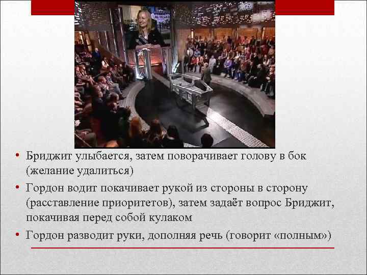  • Бриджит улыбается, затем поворачивает голову в бок (желание удалиться) • Гордон водит