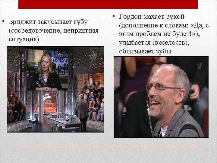  • Бриджит закусывает губу (сосредоточение, неприятная ситуация) • Гордон махает рукой (дополнение к