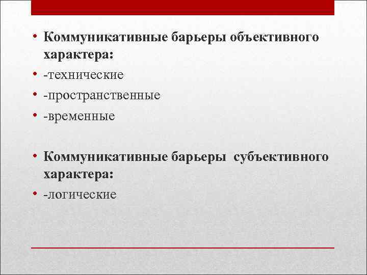  • Коммуникативные барьеры объективного характера: • -технические • -пространственные • -временные • Коммуникативные