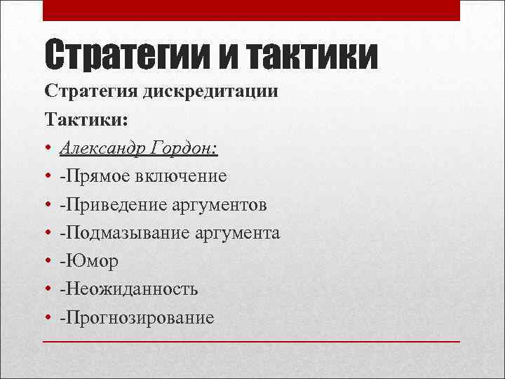 Стратегии и тактики Стратегия дискредитации Тактики: • Александр Гордон: • -Прямое включение • -Приведение