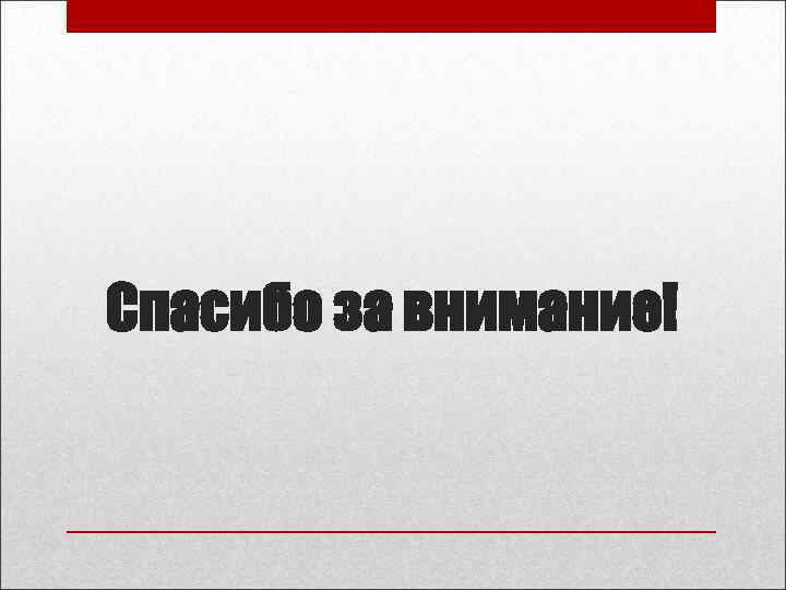 Спасибо за внимание! 