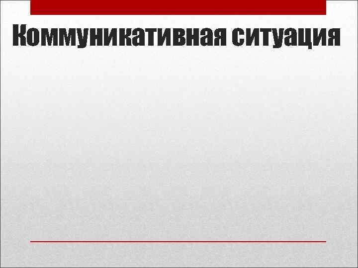Коммуникативная ситуация 