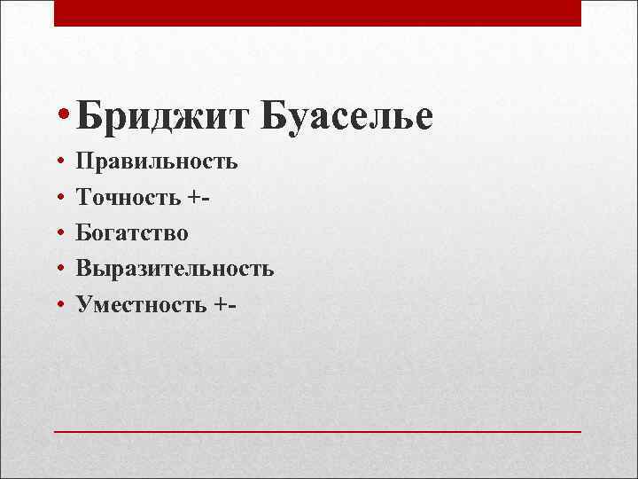  • Бриджит Буаселье • • • Правильность Точность +Богатство Выразительность Уместность +- 