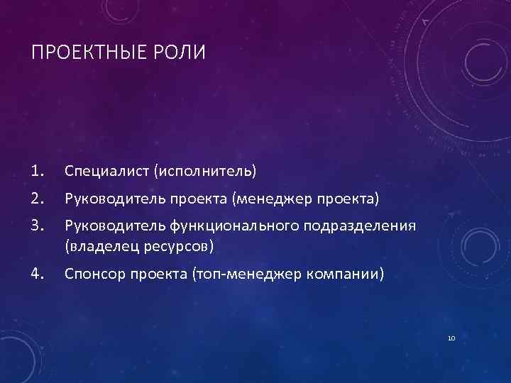 ПРОЕКТНЫЕ РОЛИ 1. Специалист (исполнитель) 2. Руководитель проекта (менеджер проекта) 3. Руководитель функционального подразделения