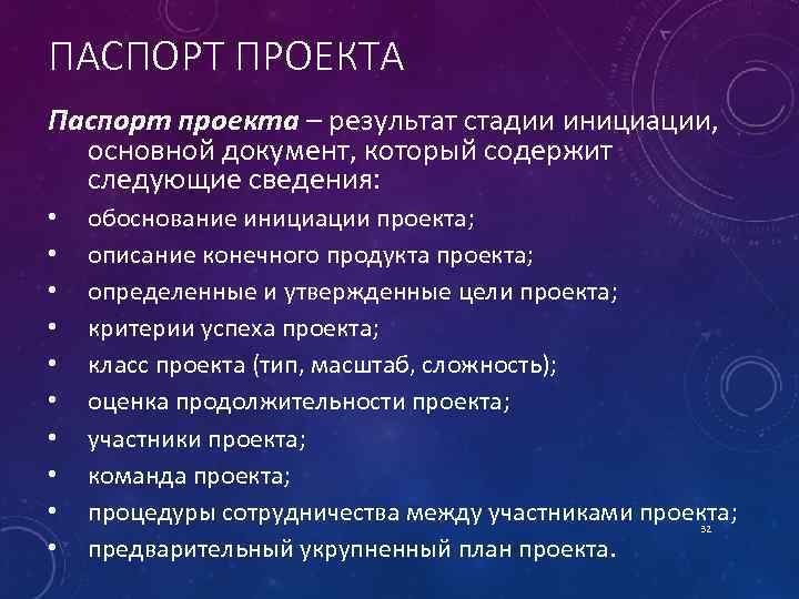 ПАСПОРТ ПРОЕКТА Паспорт проекта – результат стадии инициации, основной документ, который содержит следующие сведения: