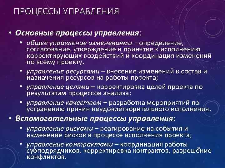 ПРОЦЕССЫ УПРАВЛЕНИЯ • Основные процессы управления: • общее управление изменениями – определение, согласование, утверждение