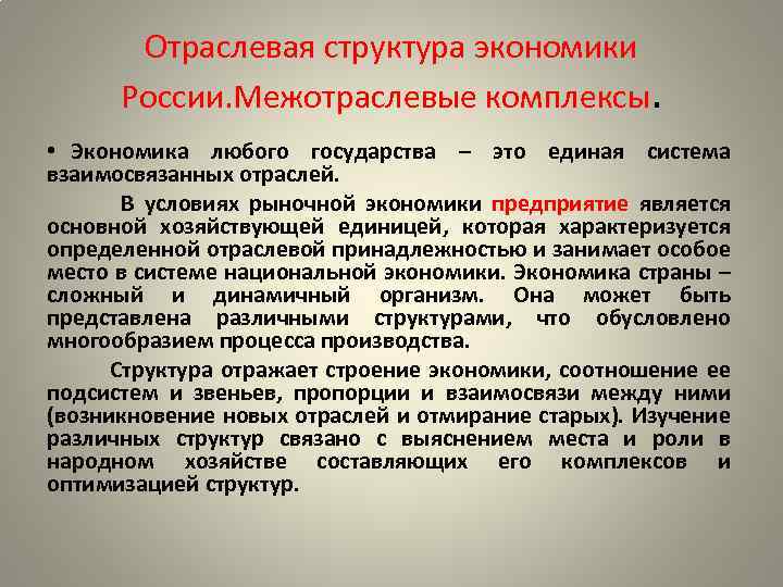 Экономика любого государства. Межотраслевые комплексы экономики. Отрасли экономики и Межотраслевые комплексы. Отраслевая структура межотраслевого комплекса. Структура промышленности и Межотраслевые комплексы.