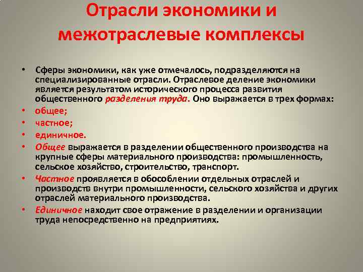 Отрасли экономики и межотраслевые комплексы • Сферы экономики, как уже отмечалось, подразделяются на специализированные