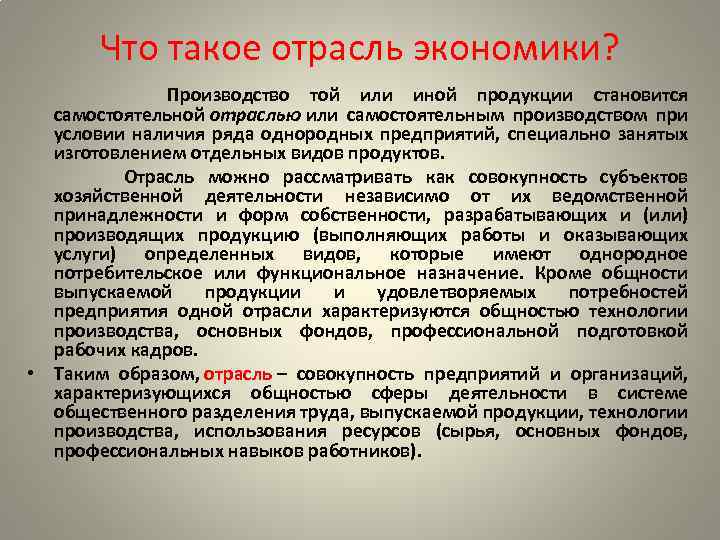 Что такое отрасль экономики? Производство той или иной продукции становится самостоятельной отраслью или самостоятельным