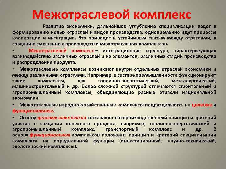 Межотраслевые комплексы. Межотраслевые комплексы России. Отраслевая структура межотраслевого комплекса. Межотраслевые комплексы по степени специализации.