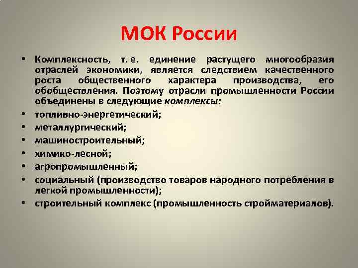 МОК России • Комплексность, т. е. единение растущего многообразия отраслей экономики, является следствием качественного