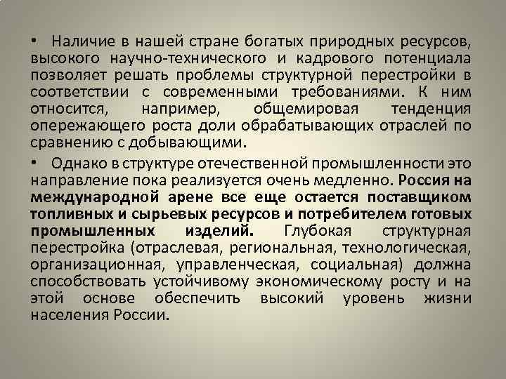  • Наличие в нашей стране богатых природных ресурсов, высокого научно-технического и кадрового потенциала