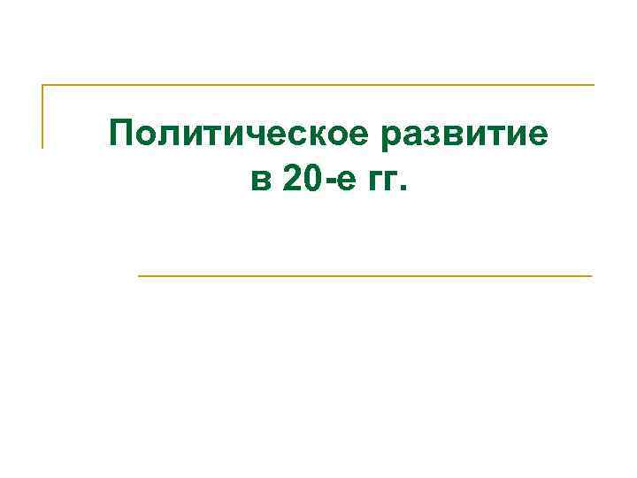 Политическое развитие в 20 -е гг. 