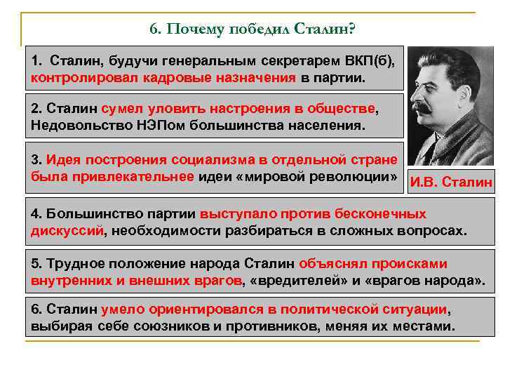6. Почему победил Сталин? 1. Сталин, будучи генеральным секретарем ВКП(б), контролировал кадровые назначения в