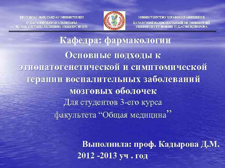 ҚР ДЕНСАУЛЫҚ САҚТАУ МИНИСТРЛІГІ МИНИСТЕРСТВО ЗДРАВООХРАНЕНИЯ РК МИНИСТ С. Д. АСФЕНДИЯРОВ АТЫНДАҒЫ ҚАЗАҚ ҰЛТТЫҚ