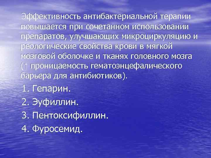 Эффективность антибактериальной терапии повышается при сочетанном использовании препаратов, улучшающих микроциркуляцию и реологические свойства крови