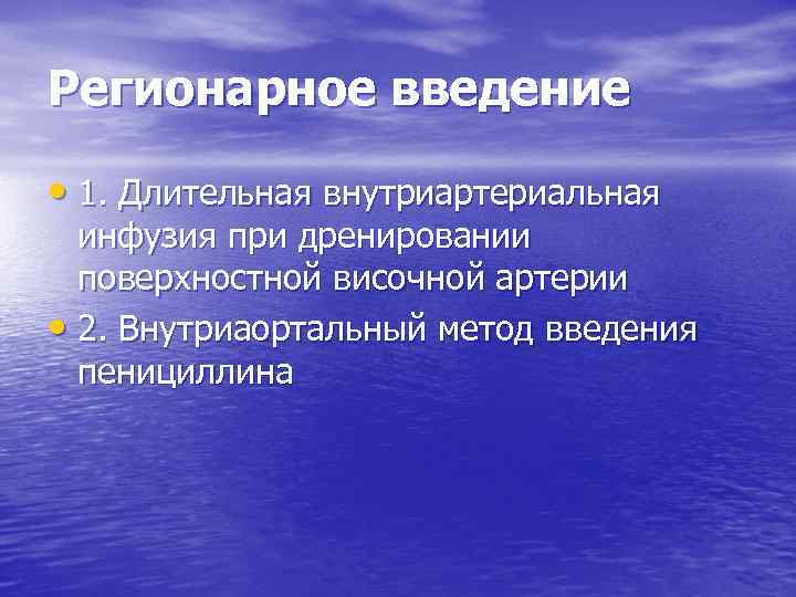 Регионарное введение • 1. Длительная внутриартериальная инфузия при дренировании поверхностной височной артерии • 2.