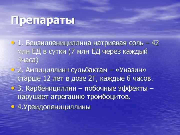 Препараты • 1. Бензилпенициллина натриевая соль – 42 • • • млн ЕД в