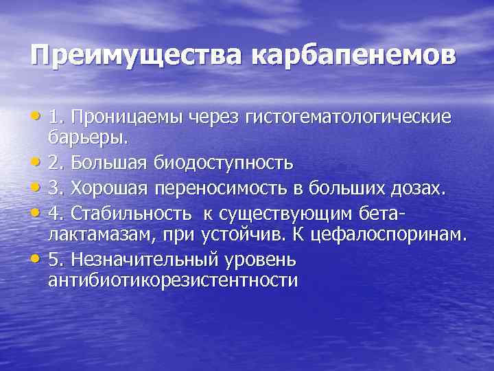 Преимущества карбапенемов • 1. Проницаемы через гистогематологические • • барьеры. 2. Большая биодоступность 3.