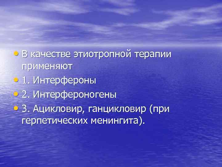  • В качестве этиотропной терапии применяют • 1. Интерфероны • 2. Интерфероногены •