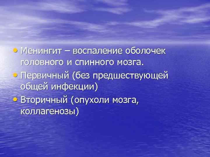  • Менингит – воспаление оболочек головного и спинного мозга. • Первичный (без предшествующей
