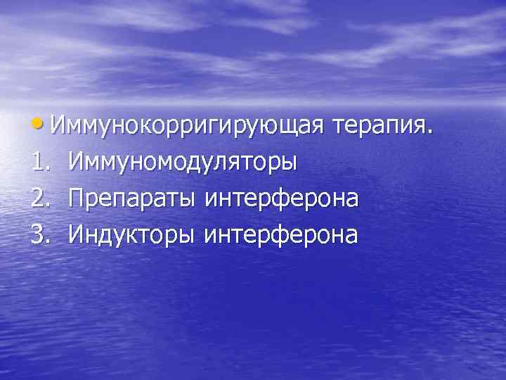  • Иммунокорригирующая терапия. 1. Иммуномодуляторы 2. Препараты интерферона 3. Индукторы интерферона 