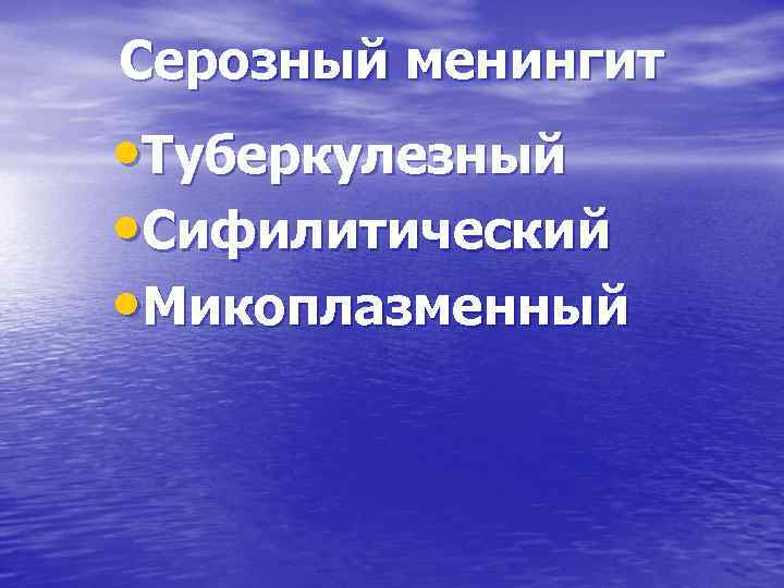 Серозный менингит • Туберкулезный • Сифилитический • Микоплазменный 