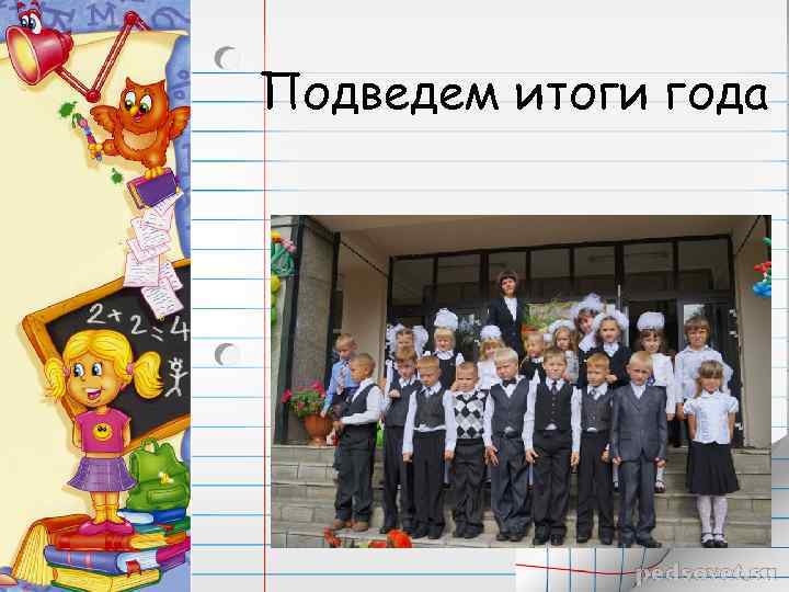 Подведем итоги года 