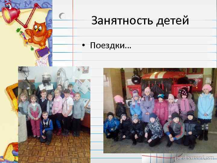 Занятность детей • Поездки… 