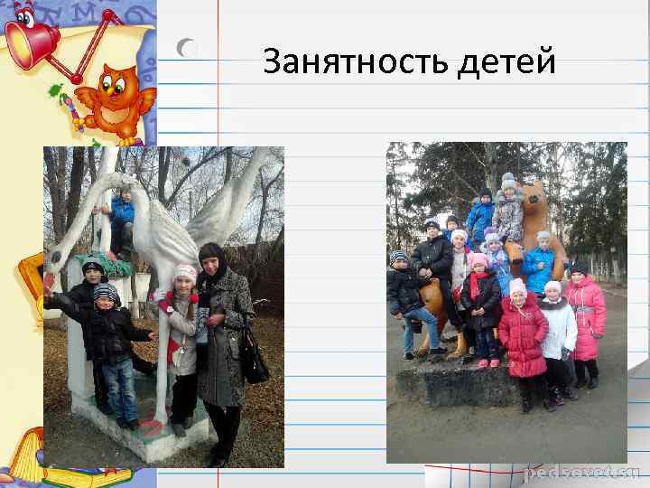 Занятность детей 
