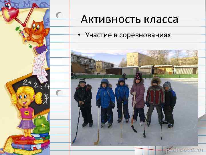 Активность класса • Участие в соревнованиях 