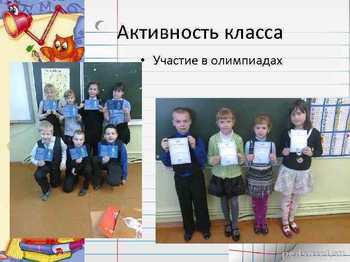 Активность класса • Участие в олимпиадах 