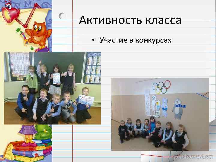 Активность класса • Участие в конкурсах 
