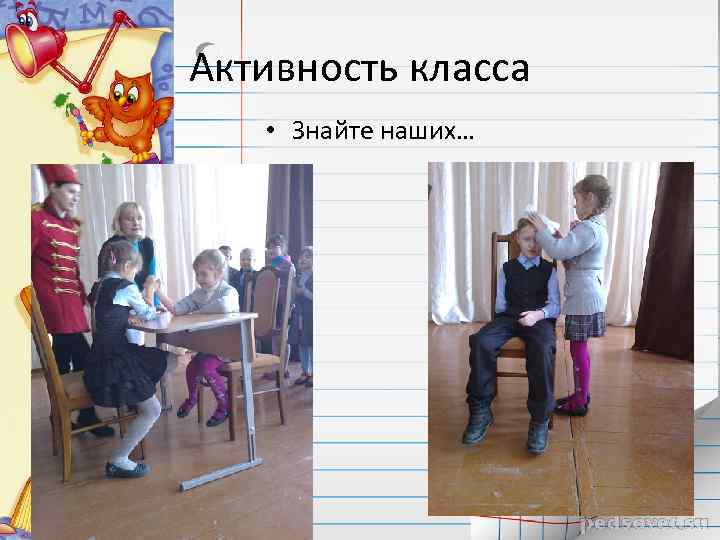 Активность класса • Знайте наших… 