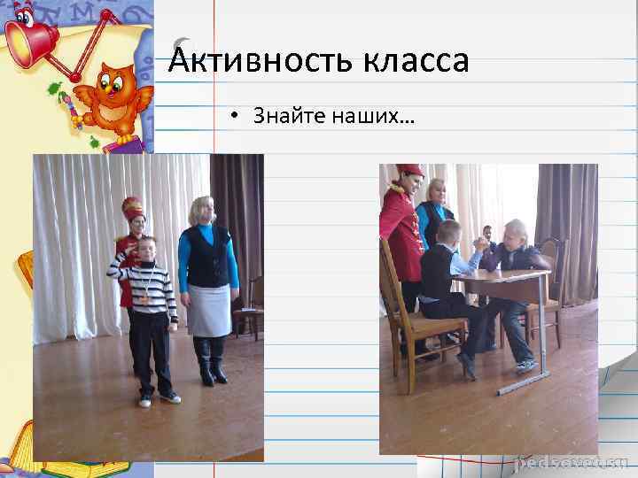 Активность класса • Знайте наших… 